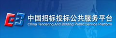 中國招標投標公共服務平臺